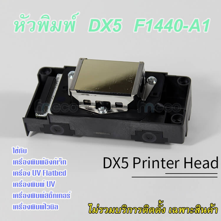 หัวพิมพ์ Ep-son เอปสัน DX5 Unlock ของใหม่แท้ F1440-A1