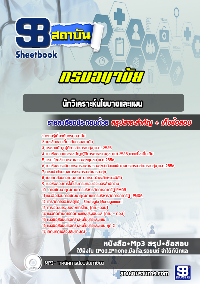 แนวข้อสอบนักวิเคราะห์นโยบายและแผน กรมอนามัย