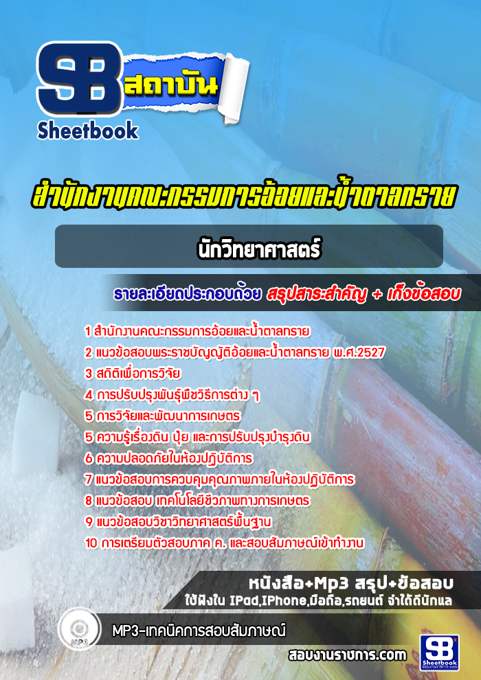 แนวข้อสอบนักวิทยาศาสตร์ สำนักงานคณะกรรมการอ้อยและน้ำตาลทราย
