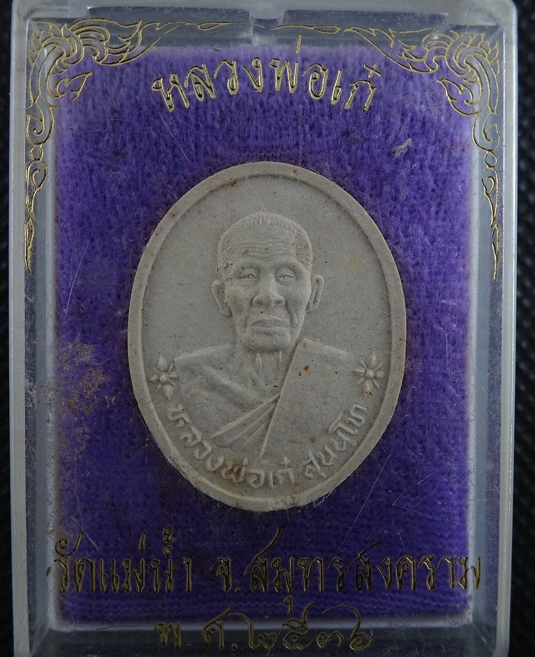 หลวงพ่อเก๋ วัดแม่น้ำ จ.สมุทรสงคราม ปี 2536