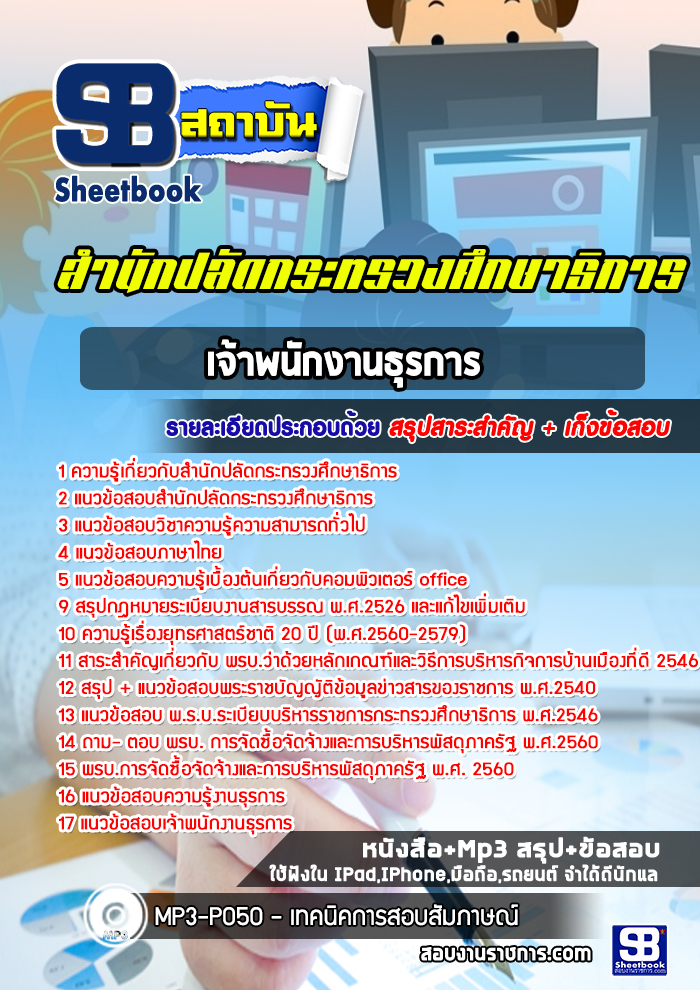 แนวข้อสอบเจ้าพนักงานธุรการ สำนักปลัดกระทรวงศึกษาธิการ