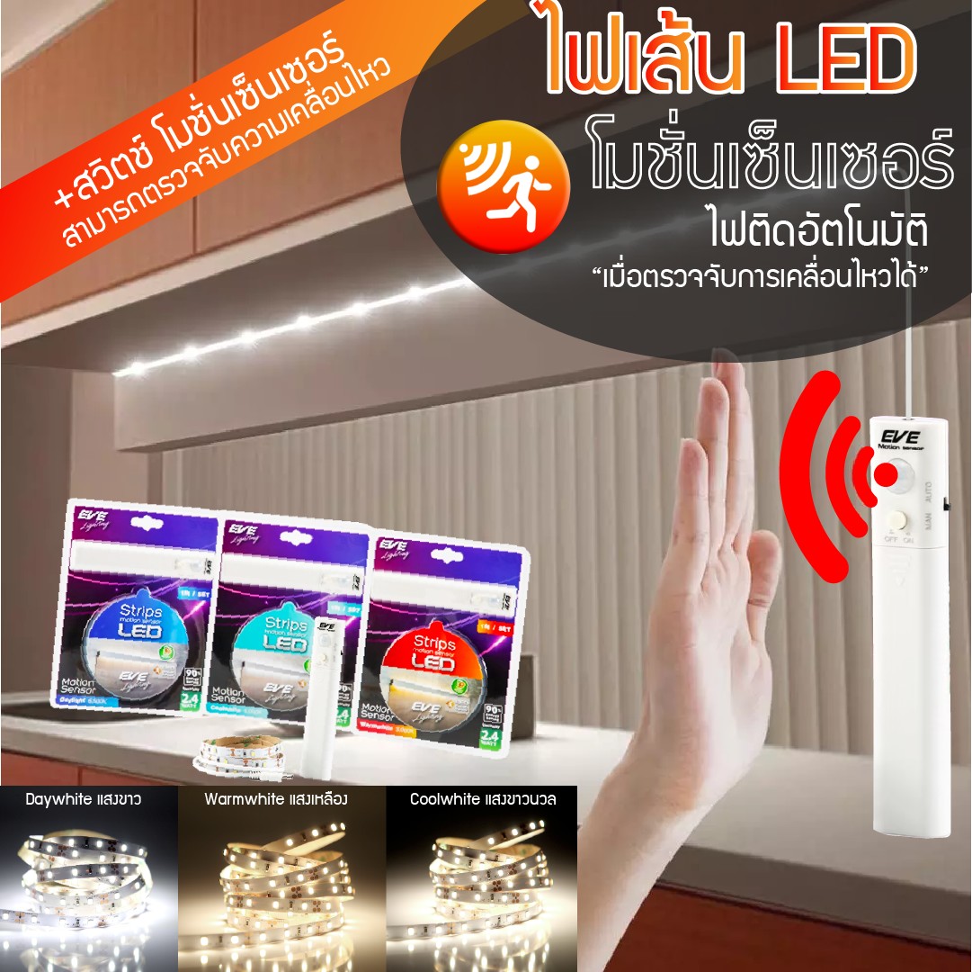 LED Strip, Motion Sensor 2.4w 1m Battery 4xAAA ไฟแอลอีดีเส้น ปิด-เปิดด้วยmotion sensor ใส่ถ่าน 4xAAA, ความยาว 1 เมตร, เดย์ไลท์, วอร์มไวท์, คูลไวท์