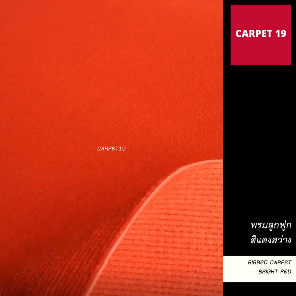 ราคาต่อเมตร>>CARPET19 พรมลูกฟูก สีแดงสว่าง กว้าง 1 เมตร หนาแน่น 600 ก/ตรม. หนา 5-6 มม.