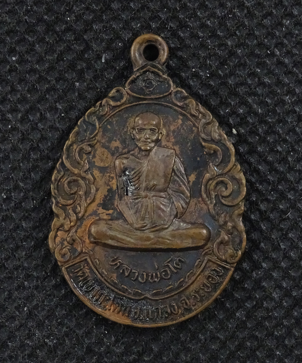 เหรียญหลวงปู่คร่ำ หลวงพ่อโต รุ่นยกฐานะอำเภอวังจันทร์