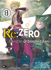 Animag Re:ZERO รีเซทชีวิต ฝ่าวิกฤตต่างโลก NOVEL เล่ม 13
