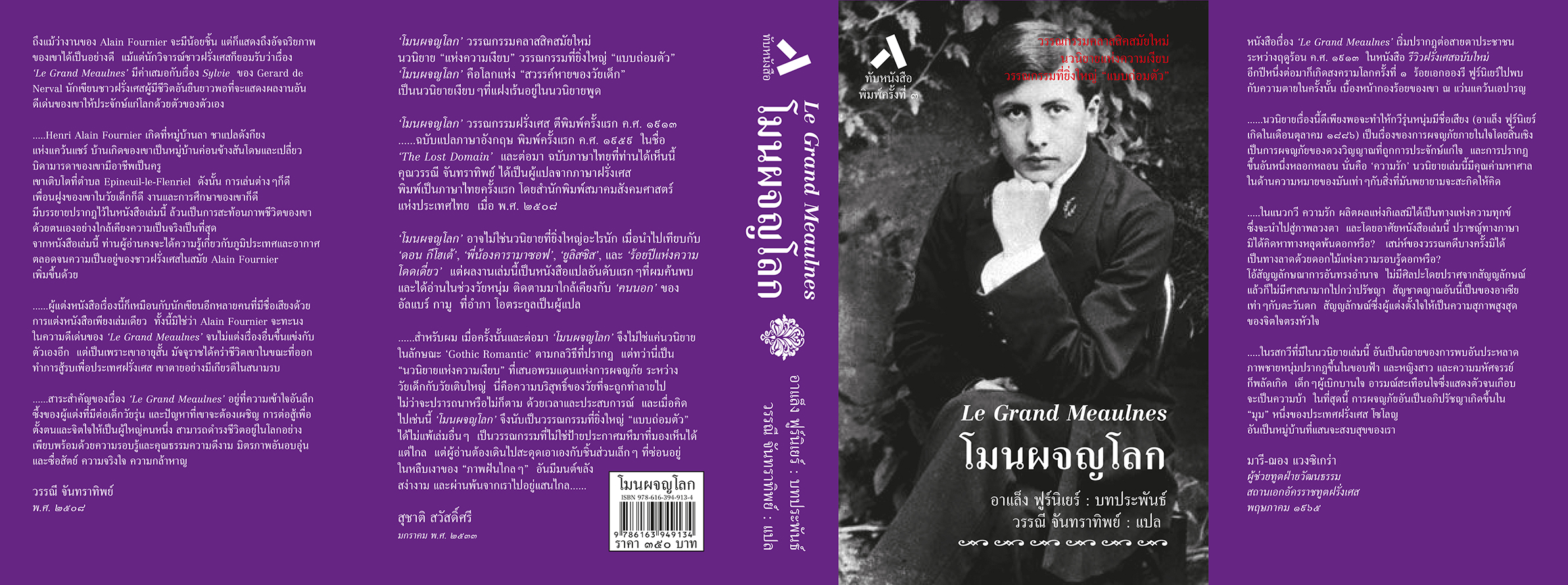 โมนผจญโลก / Le Grand Meaulnes (ปกแข็ง-สันโค้ง)