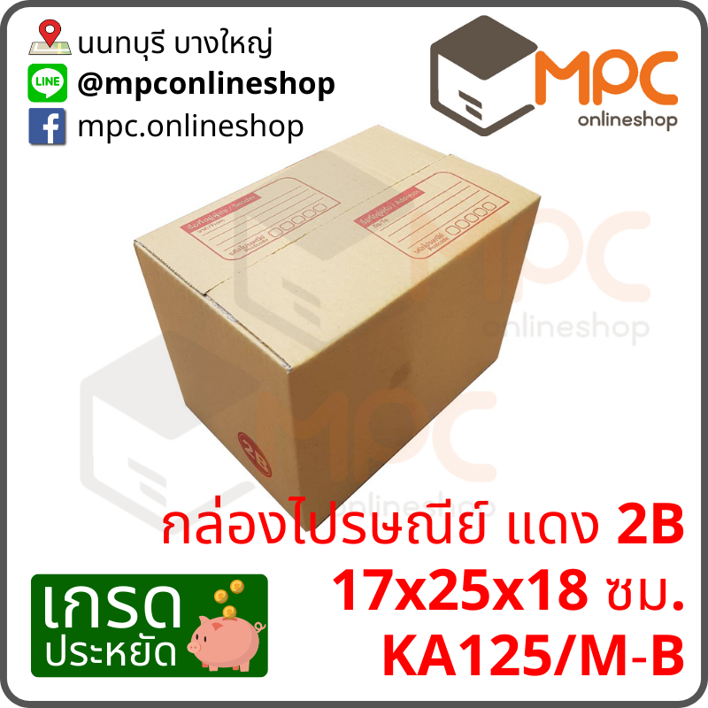 กล่องไปรษณีย์ 2B (ประหยัด) มัด 20ใบ