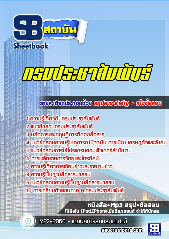 แนวข้อสอบ กรมประชาสัมพันธ์
