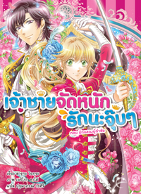 Animag เจ้าชายจัดหนักรักนะจุ๊บๆ NOVEL เล่ม 5 ตอน นักแสดงผู้กำชัย