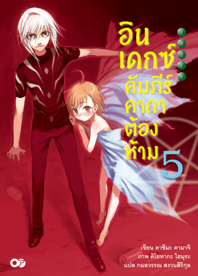 Animag อินเดกซ์ คัมภีร์คาถาต้องห้าม NOVEL เล่ม 5