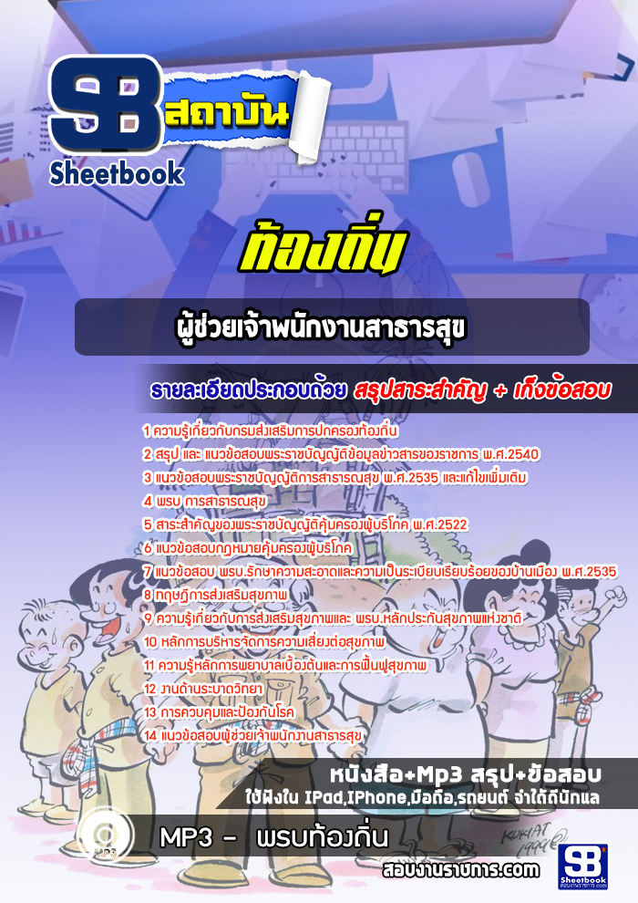 แนวข้อสอบผู้ช่วยเจ้าพนักงานสาธารสุข ท้องถิ่น