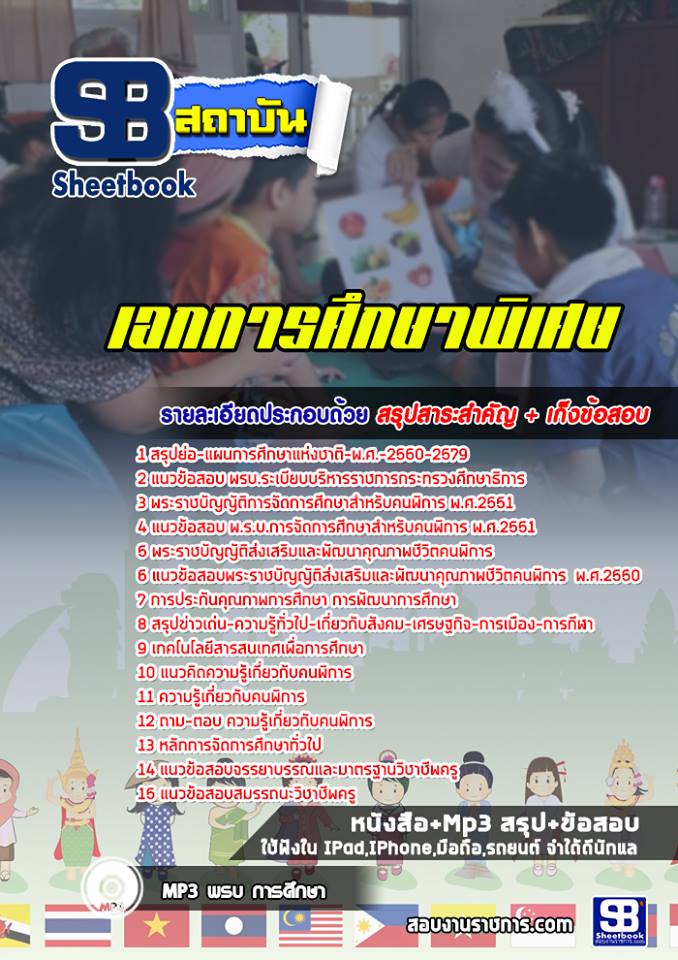 แนวข้อสอบเอกการศึกษาพิเศษ