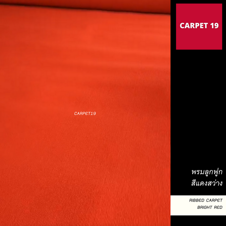 พรมลูกฟูก สีแดงสว่าง