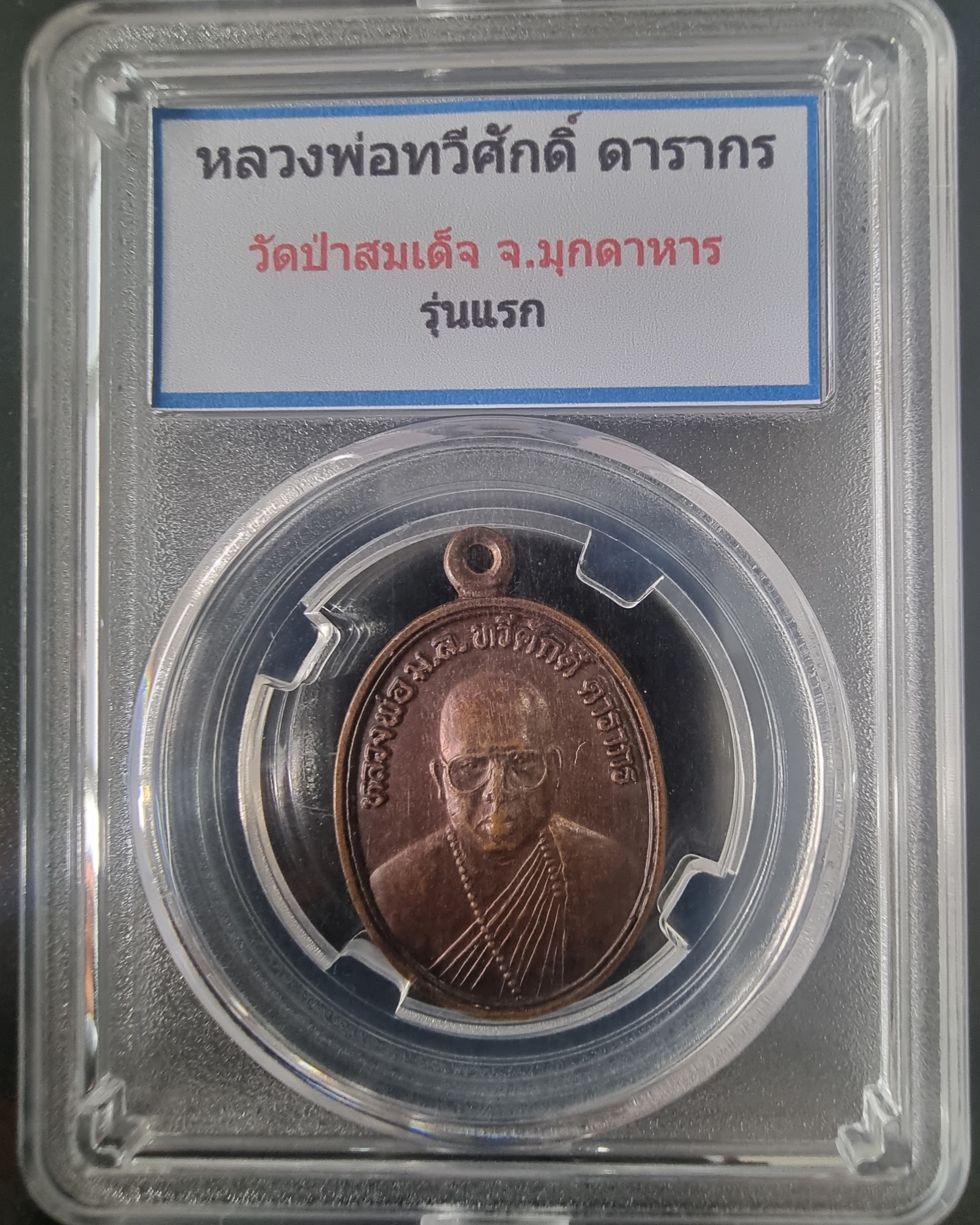 เหรียญหลวงพ่อทวีศักดิ์ ดารากร รุ่นแรก