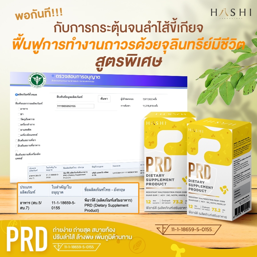 HashiGRD 1 +PRD 1 ชุดดูแลกรดไหลย้อนและระบบขับถ่าย (1ชุด)