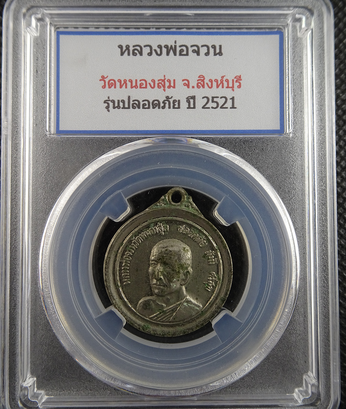 เหรียญหลวงพ่อจวน วัดหนองสุ่ม ปี 2521