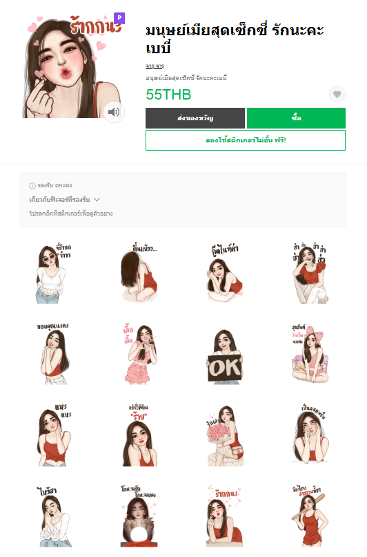 ขายสติกเกอร์ไลน์ มนุษย์เมียสุดเซ็กซี่ รักนะคะเบบี๋