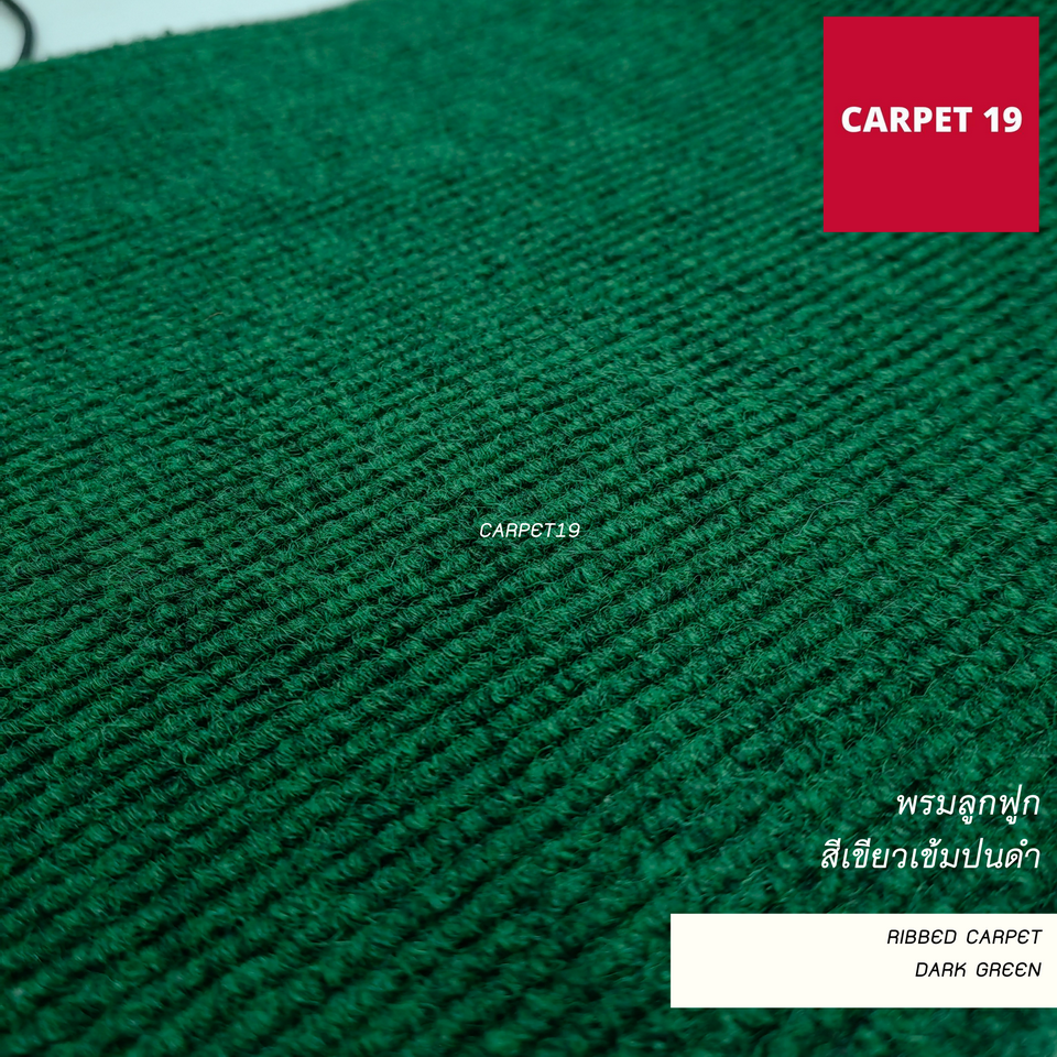 ราคายกม้วน!!CARPET19 พรมลูกฟูก สีเขียวเข้มปนดำ ขนาด 1.5x25 เมตร หนา 4.5-5 มม.