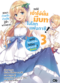 Animag ขอให้เจ้าโง่นั่นมีบทในโลกแฟนตาซี! NOVEL เล่ม 3