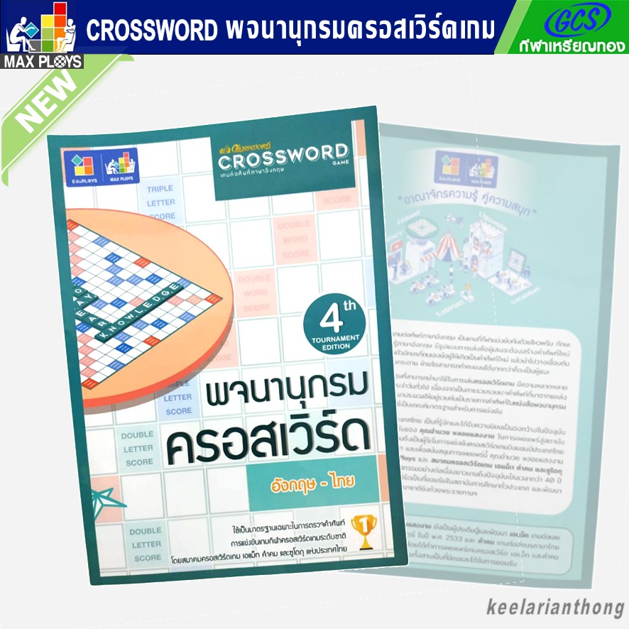 Crossword Game หนังสือพจนานุกรม ครอสเวิร์ดเกม