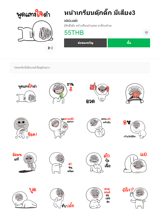 ขายสติกเกอร์ไลน์ หน้าเกรียนดุ๊กดิ๊ก มีเสียง3