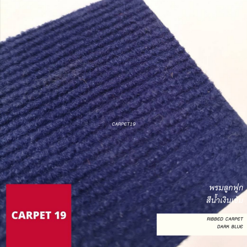 ราคาต่อเมตร>> CARPET19 พรมลูกฟูก สีน้ำเงินเข้ม กว้าง 2 เมตร หนา 4.5-5 มม.