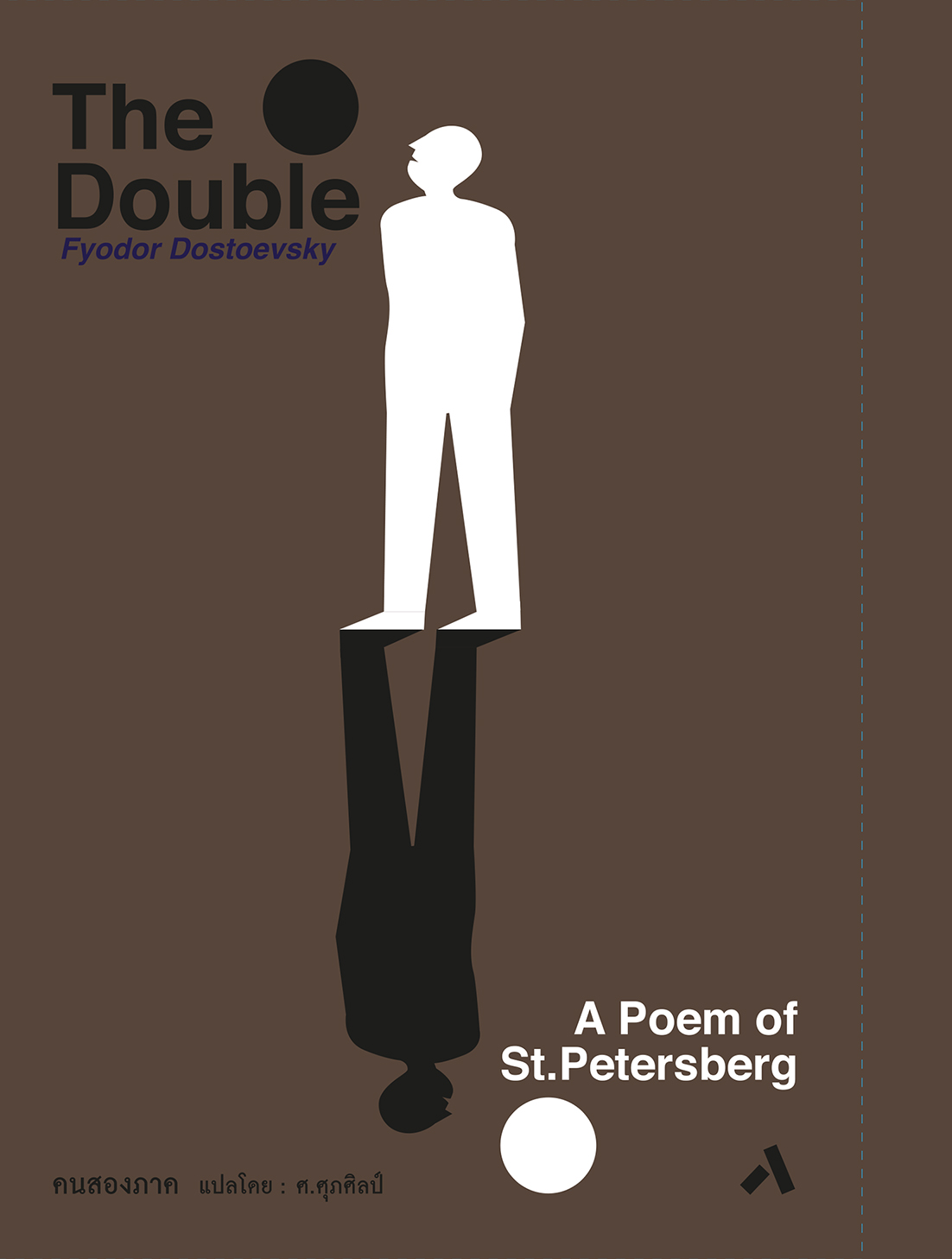 คนสองภาค / THE DOUBLE : A Poem of St. Peterburg