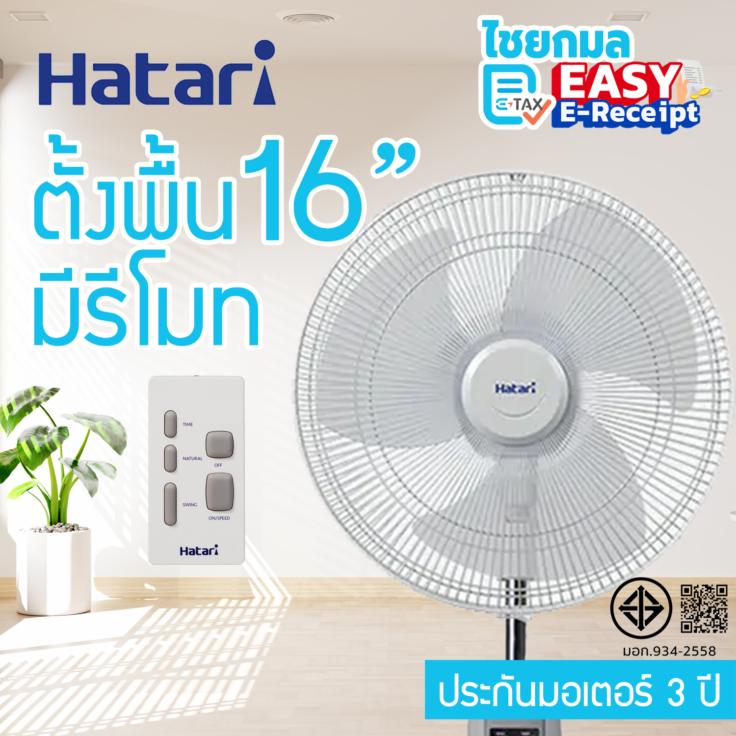 HATARI พัดลมตั้งพื้น 16 นิ้ว มีรีโมท HD-P16R3 / รับประกัน 3 ปี