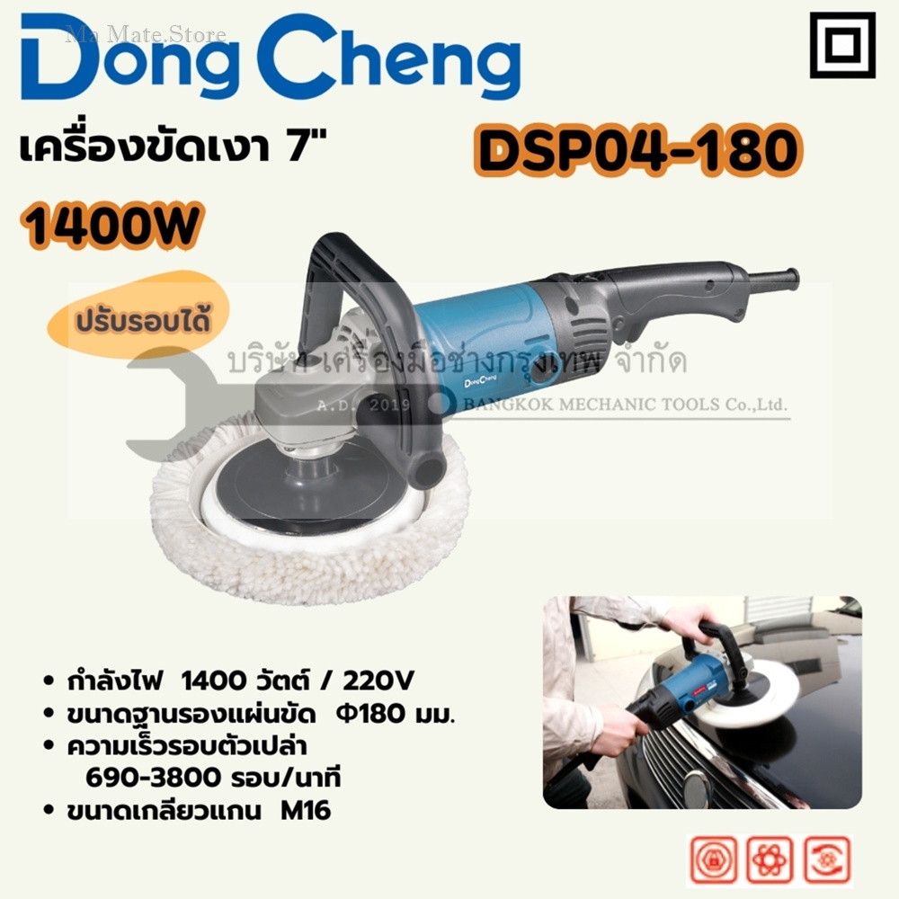 DONG CHENG เครื่องขัดเงา 7 นิ้ว (180 มม.) รุ่น DSP04-180 กำลังไฟฟ้า 1400 วัตต์ ความเร็วรอบตัวเปล่า 690-3,800 รอบ/นาที