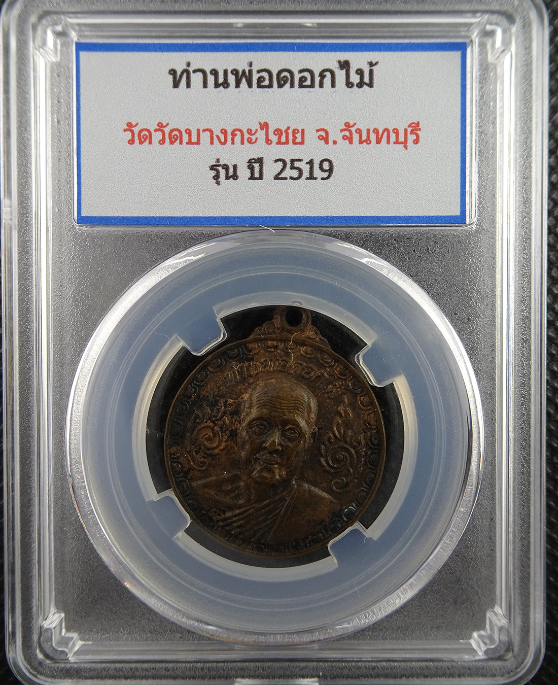 เหรียญหลวงพ่อดอกไม้ วัดบางกระไชย ปี 2519