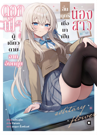 Animag ดอกฟ้าผู้เดียวดายจากอังกฤษ สิ้นฤทธิ์เมื่อมาเป็นน้องสาว NOVEL เล่ม 1