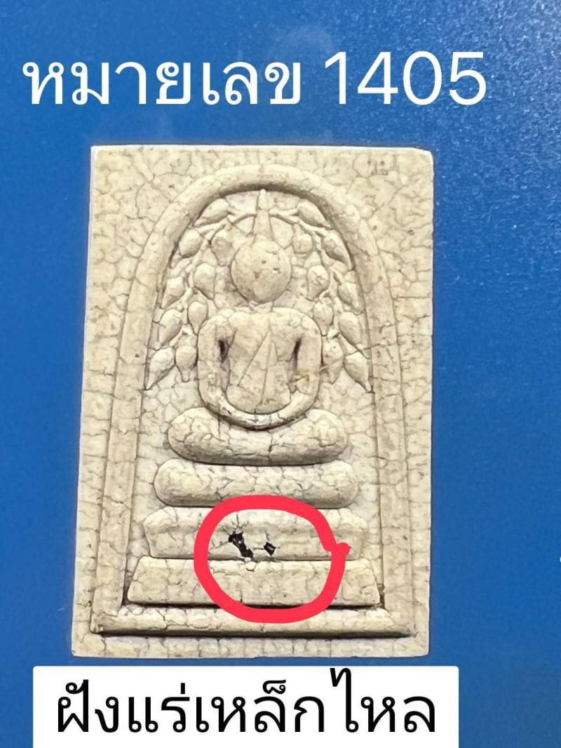 พระสมเด็จปรกโพธิ์ หลวงปู่มหาศิลา ฝังแร่เหล็กไหล