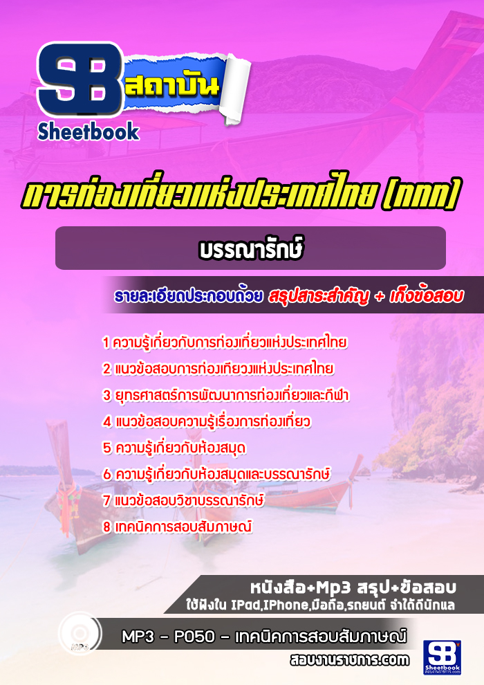 แนวข้อสอบบรรณารักษ์ การท่องเที่ยวแห่งประเทศไทย
