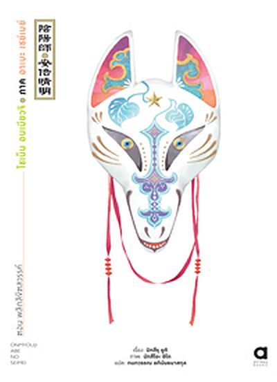 Animag โชเน็น อนเมียวจิ ภาค อาเบะ เซย์เมย์ NOVEL เล่ม 1