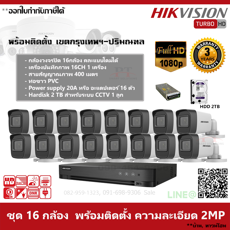 ชุด 16 กล้อง กล้องวงจรปิด Hikvision ความละเอียด 2MP 2TB