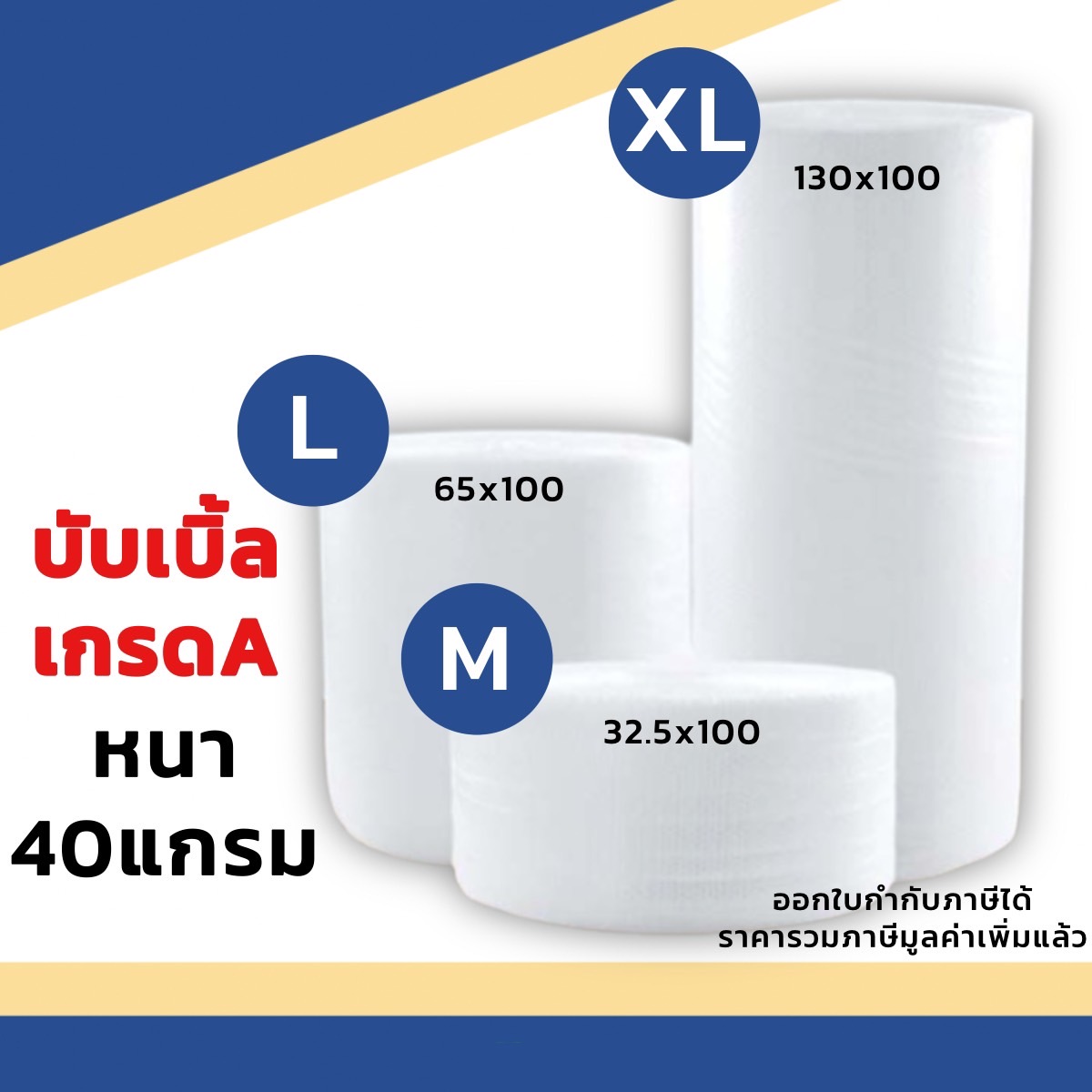 แอร์บับเบิ้ล Air bubbles บับเบิ้ล กันกระแทก หนา 40 แกรม หนามาก ยาว 100 เมตรเต็มทุกชิ้น