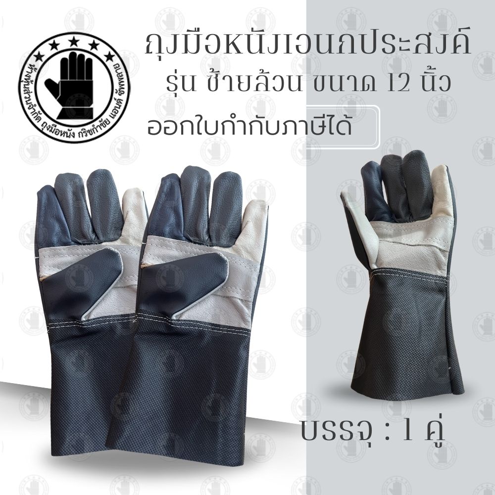 ถุงมือหนังซ้ายล้วนรุ่นยาว 12 นิ้ว AZ1201 ถุงมือช่าง เชื่อม จับเหล็ก (บรรจุถุงมือหนังข้างซ้าย 2 ข้าง) ปอกทุเรียน