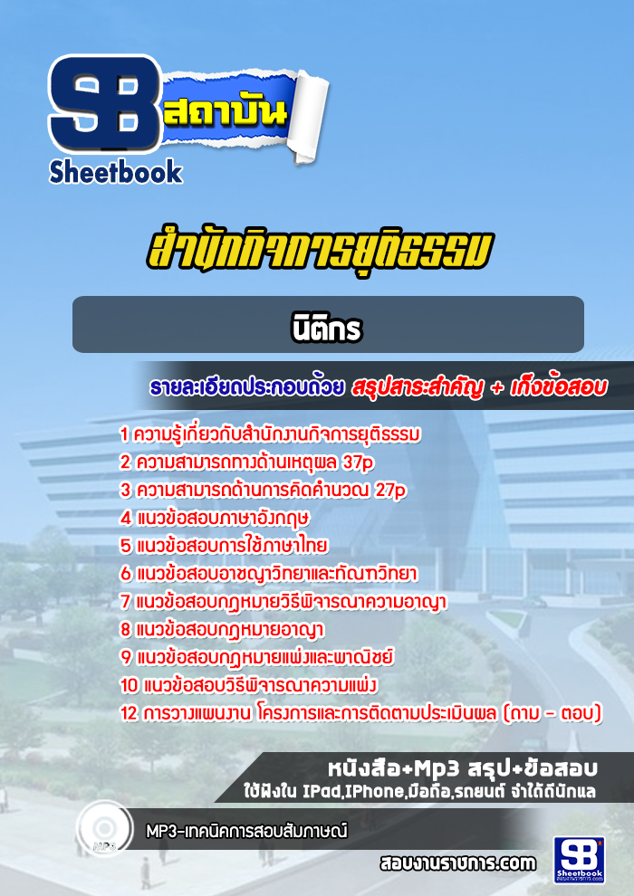 แนวข้อสอบนิติกร สำนักกิจการยุติธรรม