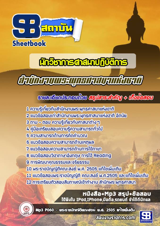 แนวข้อสอบนักวิชาการศาสนา สำนักงานพระพุทธศาสนาแห่งชาติ