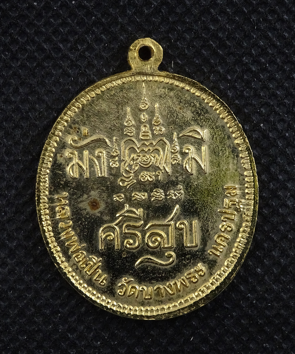 เหรียญรัชกาลที่ 5 หลวงพ่อเปิ้น วัดบางพระ
