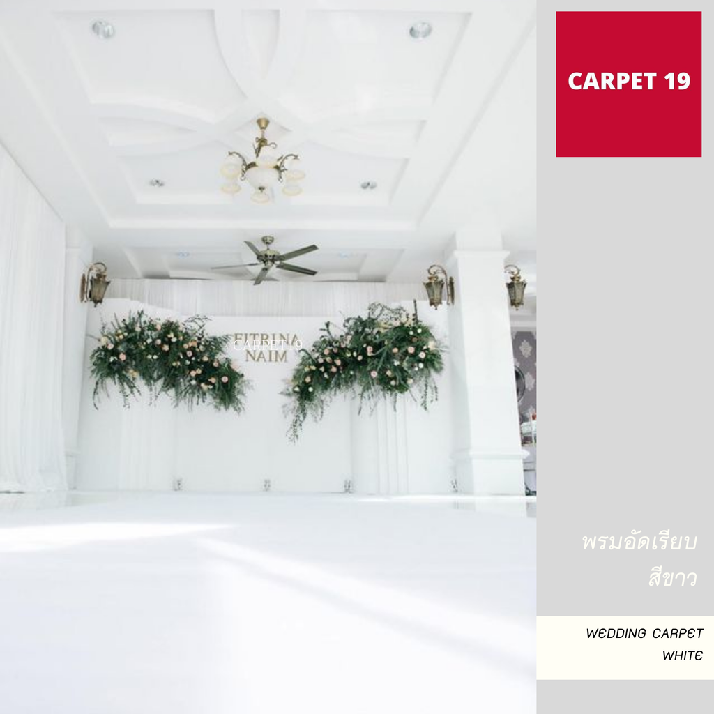 (ออกใบกำกับได้)CARPET19 พรมอัดเรียบ สีขาว รุ่นSS กว้าง 1.2 เมตร ยาว 20 เมตร สำหรับงานแต่งงาน