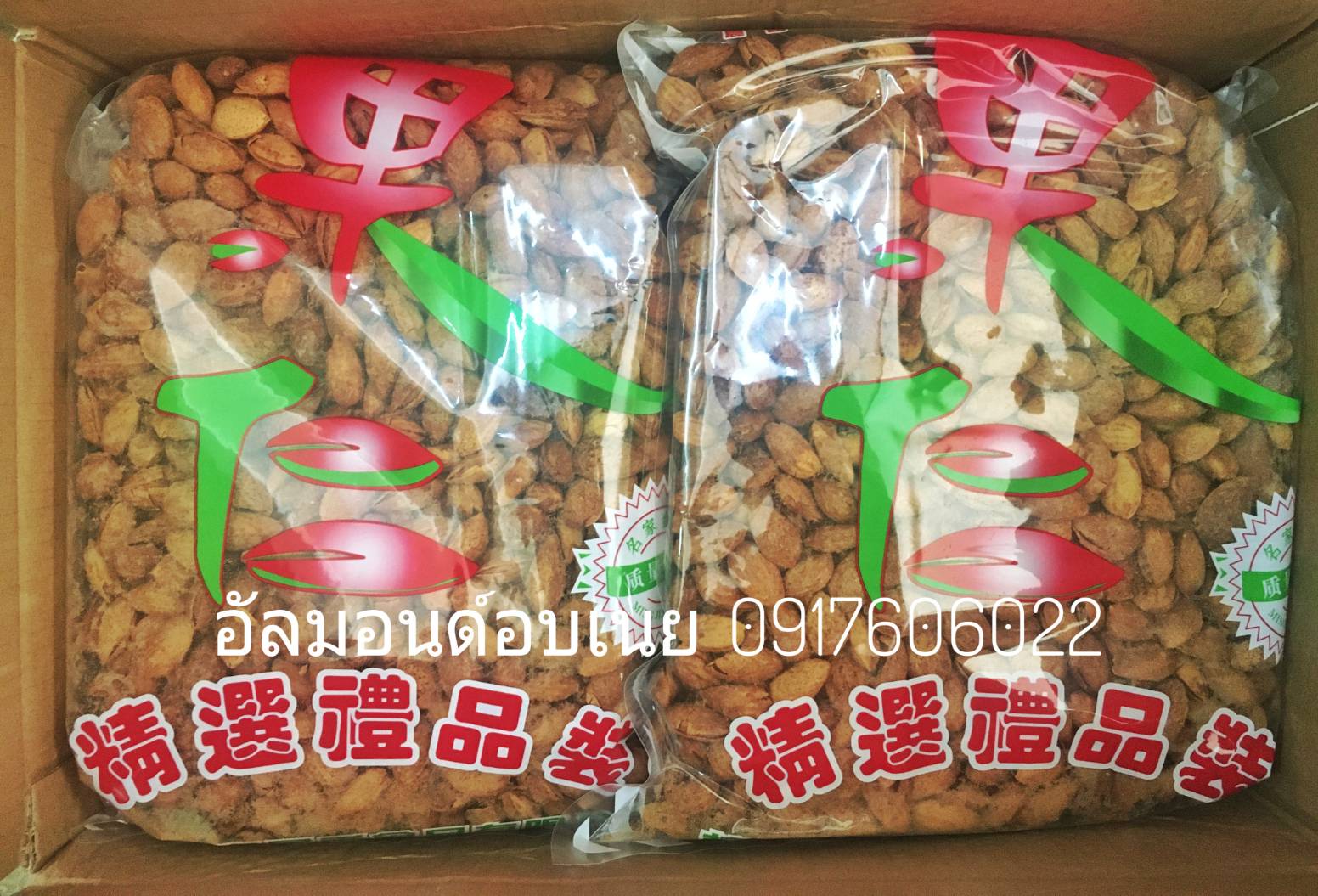 อัลมอนด์อบเนย อัลมอนด์ อัลมอนด์อบ ถั่วอัลมอนด์ อัลมอนด์ราคาส่ง ขายส่งถั่วอัลมอนด์ อัลมอนด์อบเนยมีเปลือก อัลมอนด์มีเปลือก อัลมอนด์อบมีเปลือก ถั่วราคาส่ง ขายส่งถั่ว