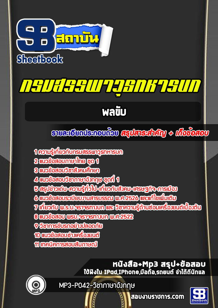 แนวข้อสอบพลขับ กรมสรรพาวุธทหารบก