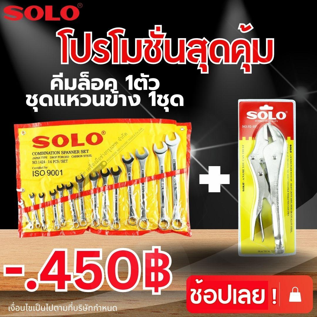 SOLO คีมล็อก+ชุดประแจ คีมจับชิ้นงาน ขนาด 10 นิ้ว รุ่น92-10 รุ่น1424