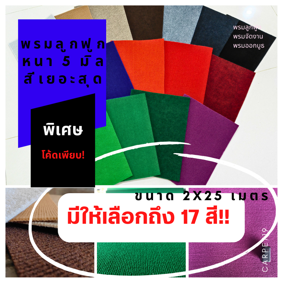 💖CARPET19 พรมลูกฟูก มีหลายสี กว้าง 2 ม. ยาว 25 เมตร หนา 4.5-5.0 มม.