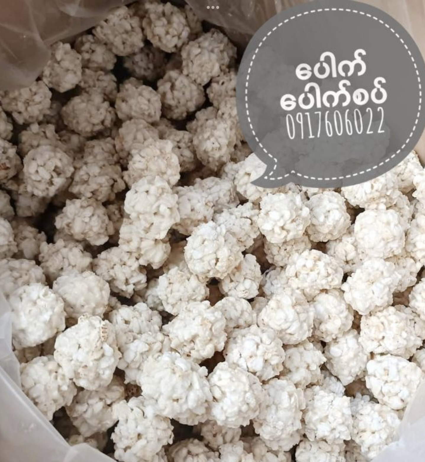 น้ำตาลโตนด น้ำตาลก้อน ก้อนน้ำตาล ขนมน้ำตาล น้ำตาลอ้อย น้ำอ้อยก้อน ထန်းလျက် ပေါက်ပေါက်ဆှပ် ขนมพม่า ของฝากพม่า ของกินเล่นพม่า