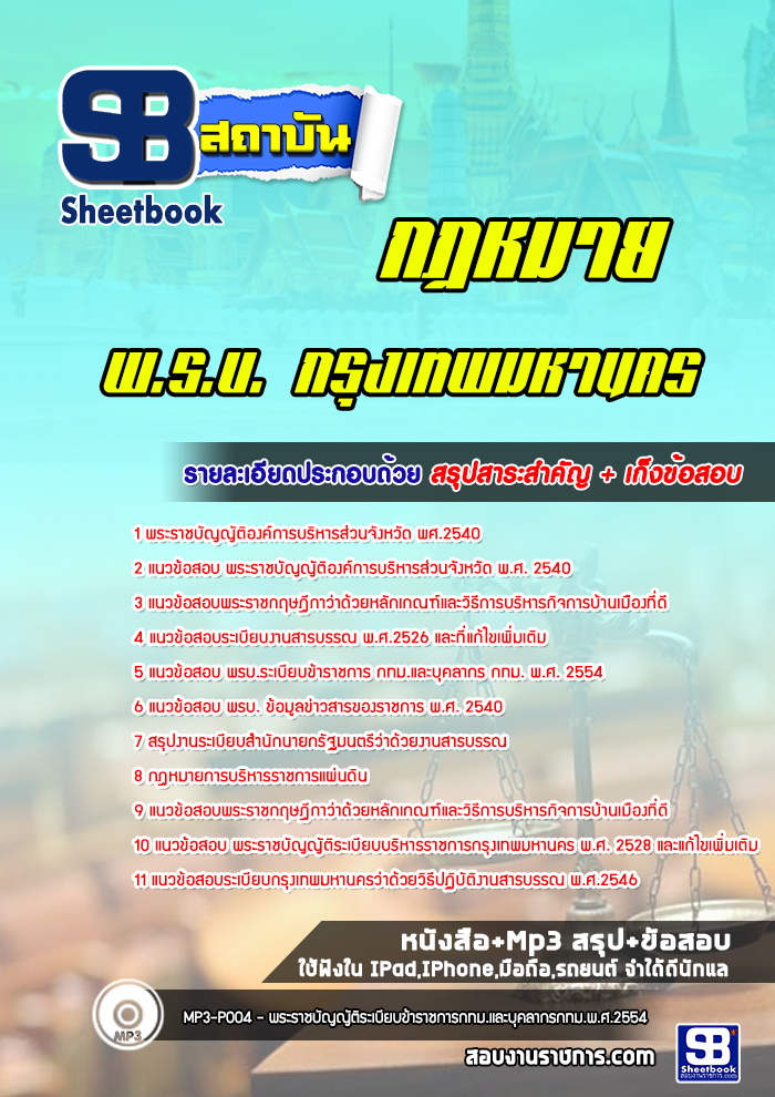 แนวข้อสอบกฏหมาย พ.ร.บ. กรุงเทพมหานคร