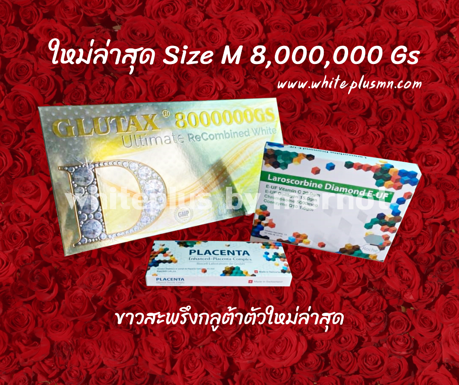 Set ผิวขาว Glutax 8000000 Gs