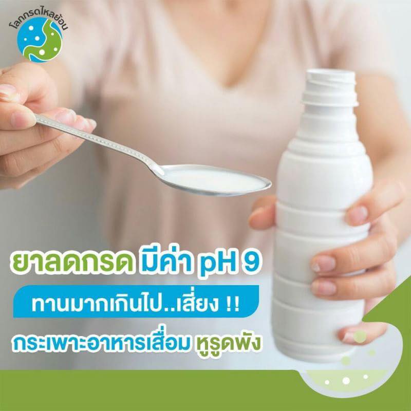 ยาลดกรดทานมากเกินเสี่ยงกระเพาะหูรูดพัง