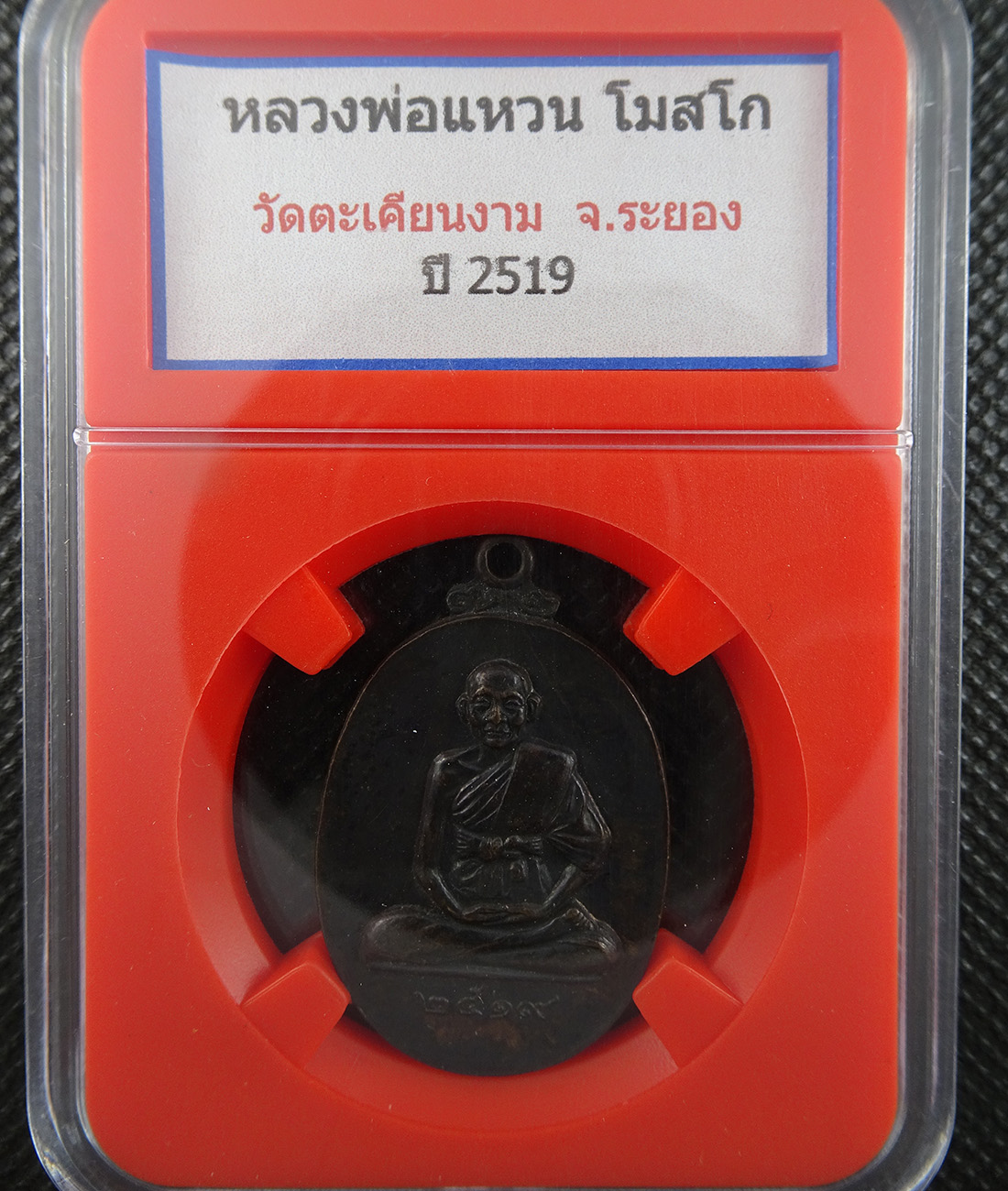 เหรียญหลวงพ่อแหวน วัดตะเคียนงาม ปี 2519